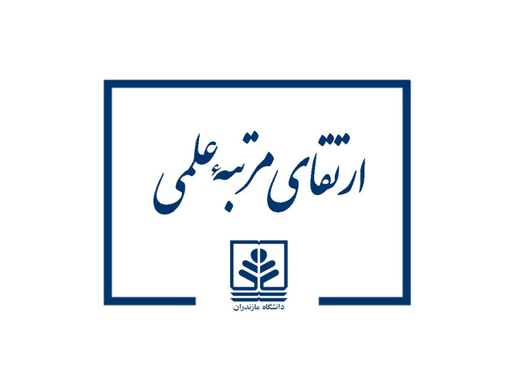 ارتقای مرتبه علمی عضو هیات علمی دانشکده حقوق و علوم سیاسی دانشگاه مازندران