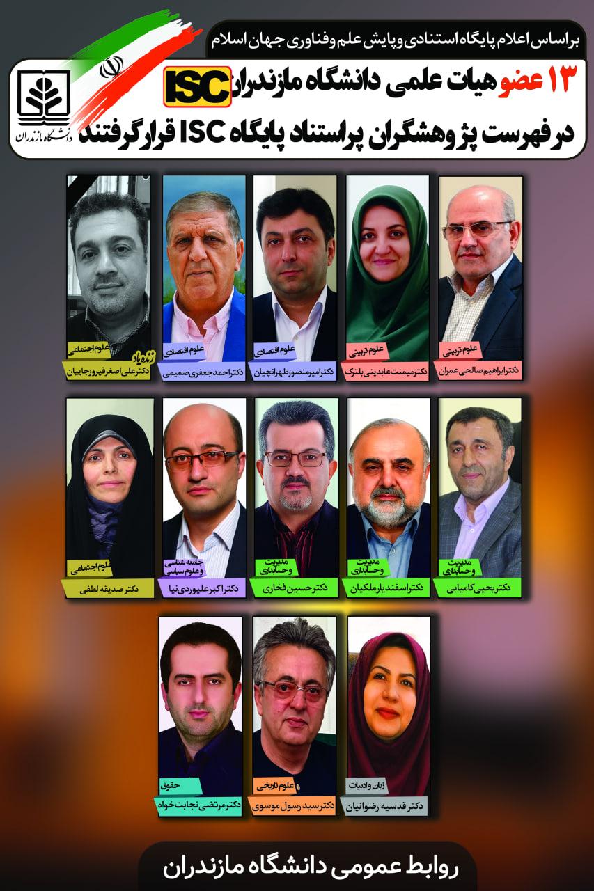 13 عضو هیات علمی دانشگاه مازندران در فهرست پژوهشگران پراستناد پایگاه ISC قرار گرفتند